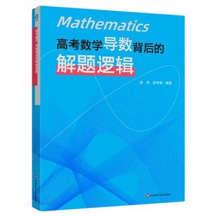 高考数学 导数背后的解题逻辑 解析几何背后的解题逻辑 徐伟 安学保 导数解题 导数专题解法体系 高考真题 华东师范大学出版社