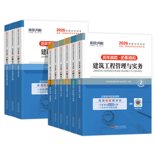 环球网校2026年一建教材历年真题试卷及模拟题库建筑市政机电水利水电公路工程管理实务建设施工管理法规房建土建一级建造师考试书
