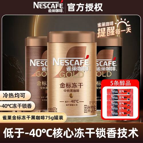 雀巢咖啡金牌金标冻干罐装咖啡美式黑咖低温冻干速溶咖啡粉