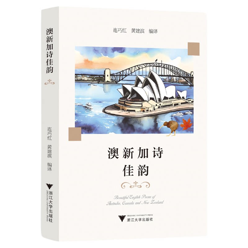 澳新加诗佳韵/连巧红 黄建滨编译/浙江大学出版社