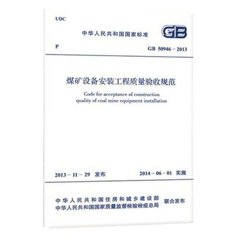 GB50946-213煤矿设备安装