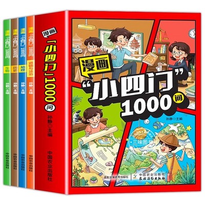 漫画小四门1000问全套4册科普书
