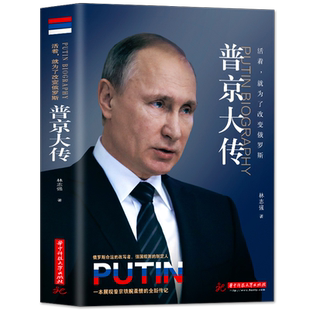 正版包邮 普京大传 普京传 俄罗斯战斗民族的铁腕与强权普京的男人法则硬汉 伟人人物传记 中外历史名人传记书成功励志书籍畅销书