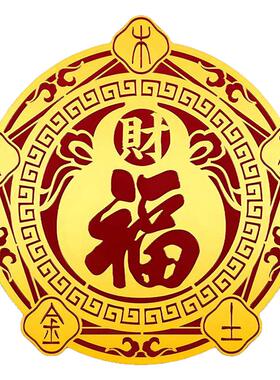 五行财福空调门贴招财纳福