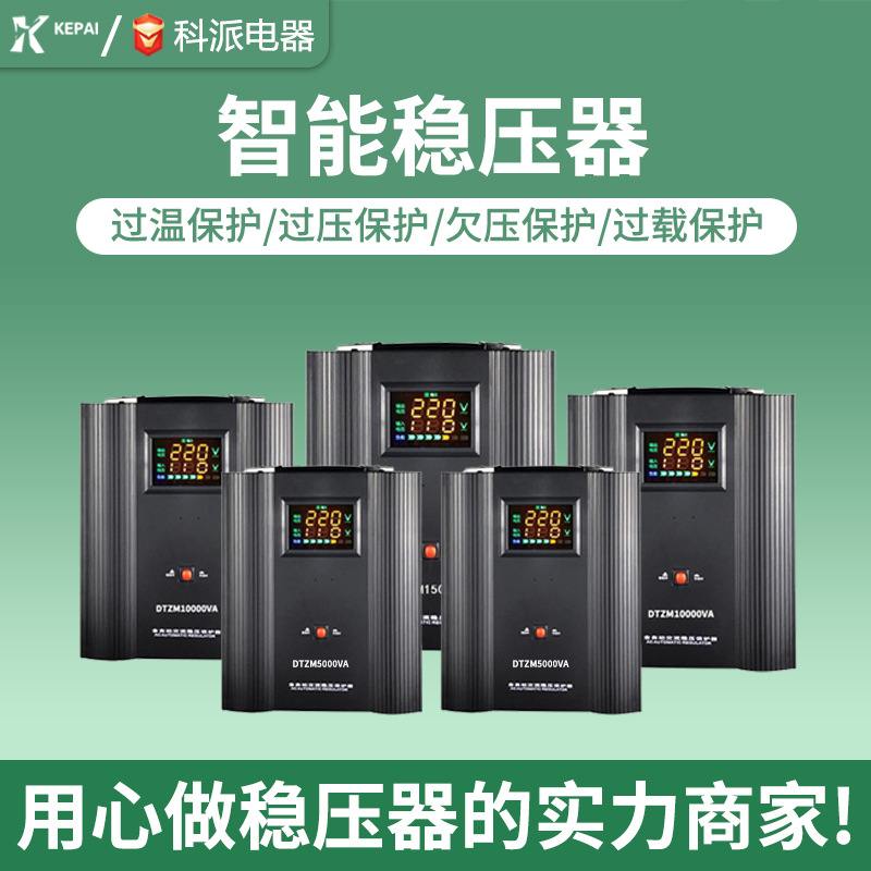 科派稳压器单相全自动220V空调专用工业大功率纯铜稳压器10kva