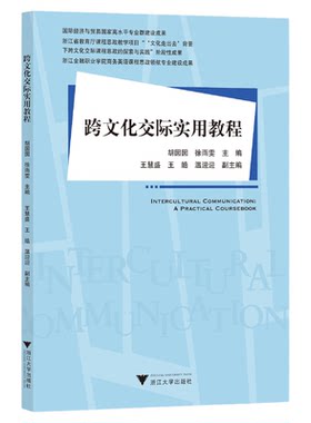 跨文化交际实用教程/国际经济与贸易国家高水平专业群建设成果/胡囡囡 徐雨雯主编/王慧盛 王皓 温迎迎副主编/浙江大学出版社