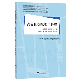 跨文化交际实用教程/国际经济与贸易国家高水平专业群建设成果/胡囡囡 徐雨雯主编/王慧盛 王皓 温迎迎副主编/浙江大学出版社
