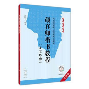 中国书法培训教程 颜真卿楷书教程 多宝塔碑帖 路振平 初学入门基础培训教程颜体碑帖学生成人书法毛笔字帖培训教材图书籍崇文书局