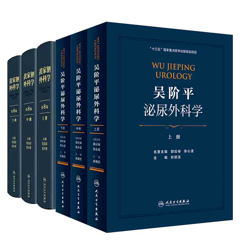 共2册吴阶平泌尿外科学上中下册/黄家驷外科学第8版上中下册人民卫生出版社孙颖浩