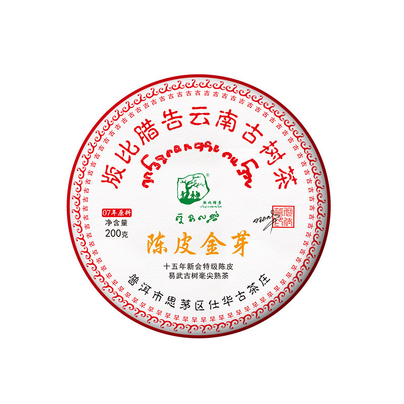茶界泰斗何仕华签名款陈皮金芽