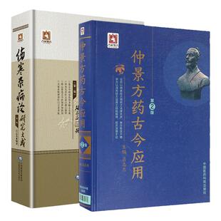正版 仲景方药古今应用（第2版）+伤寒杂病论研究大成 吕志杰  中国医药科技出版社