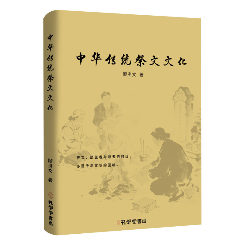 【官方正版】中华传统祭文文化民俗祭文大全写作指南生者与逝者的对话千年文明的回响悼亡精选集洞察哀思情长书籍