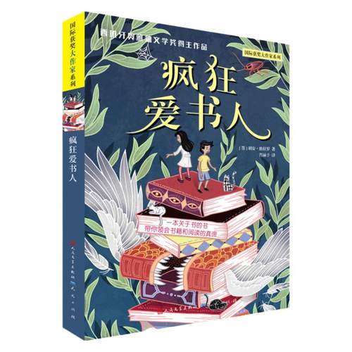 疯狂爱书人百班千人二 三期四年级共读书一个关于书籍和阅读的故事感受书籍与阅读的巨大力量小学生青少年 文学读物课外书籍