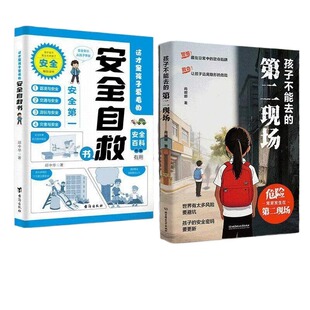 【抖音爆款】孩子不能去的第二现场 给孩子的安全避险指南安全第一练就识别危险的火眼金睛安全手册提升孩子的防风险意识