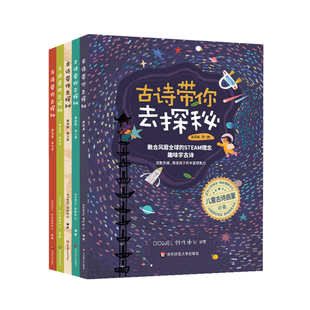 古诗带你去探秘 美绘版1-8册 融合STEAM理念 小学古诗背诵 学龄前儿童读物 童书绘本 儿童古诗启蒙 正版 华东师范大学出版社