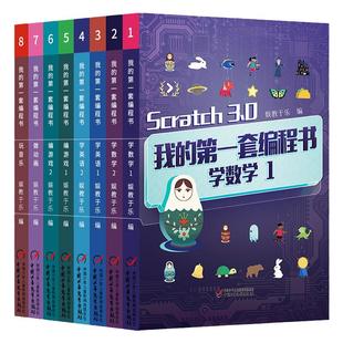 我的第一套编程书10册scratch3.0少儿趣味编程入门教材课件儿童编程入门教程视频零基础学做动画编游戏学英语计算机程序设计5-15岁