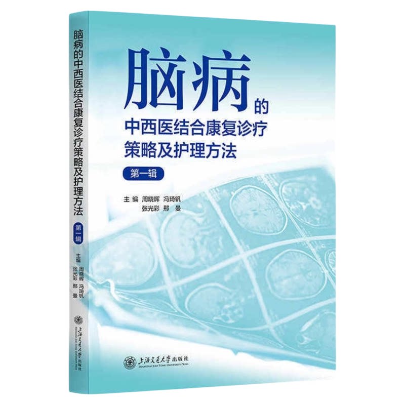 脑病中西医结合康复诊疗策略护理