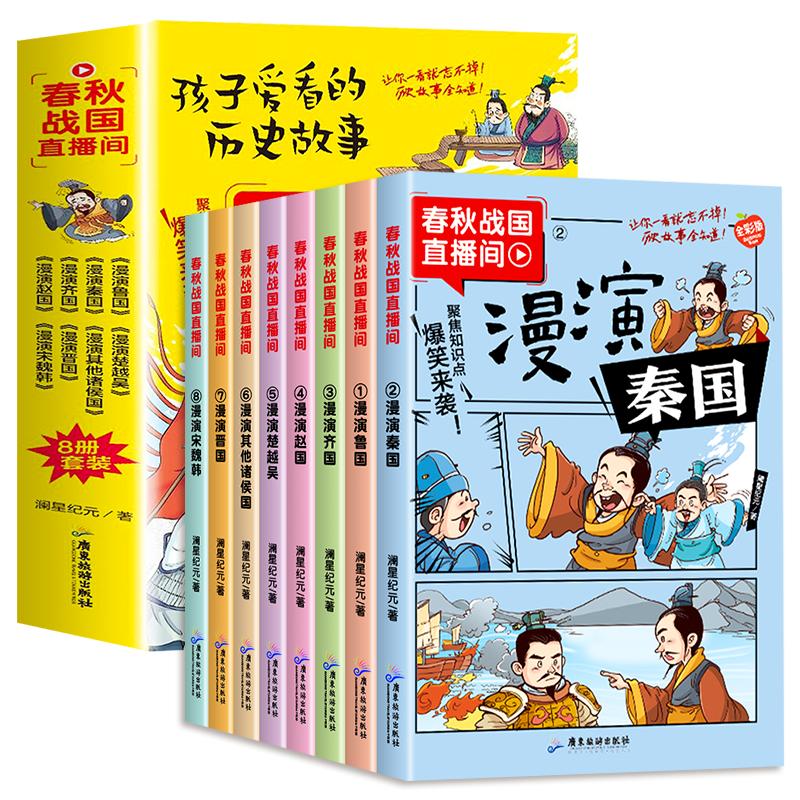 春秋战国直播间漫画版全套8册 中国历史故事漫画书籍适合小学生三四五六年级课外阅读儿童读物青少年连环画故事书绘本历史记类书籍