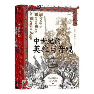 后浪正版现货 中世纪的英雄与奇观 雅克勒高夫著 汗青堂丛书046 史学大师的匠心之作 中世纪意象历史 欧洲史书籍