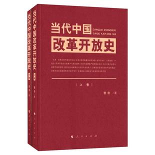 当代中国改革开放史 上册+下册全套2本 曹普著 改革开放简史历史学四史党史党员学习教材党政读物 人民出版社9787010160832