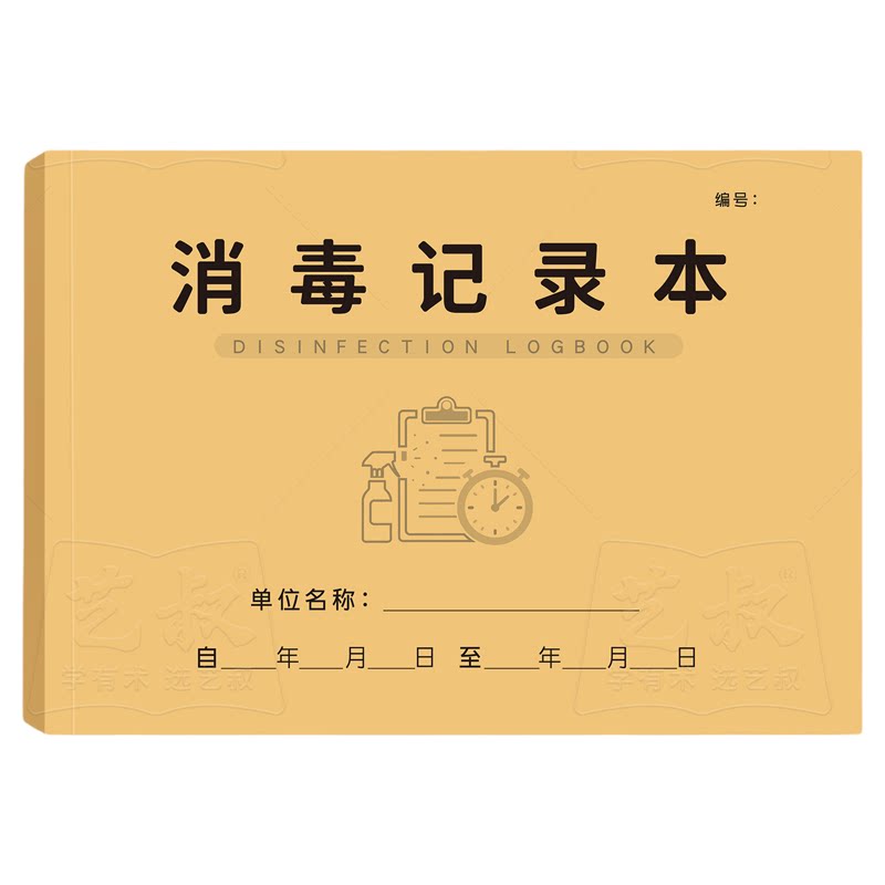 消毒记录本酒店公共场所通用