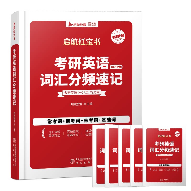 【启航教育】2028考研英语词汇红宝书词汇分频速记句句真研英语一二书课包网课视频词汇考研英语词汇分频大纲词汇直播带背