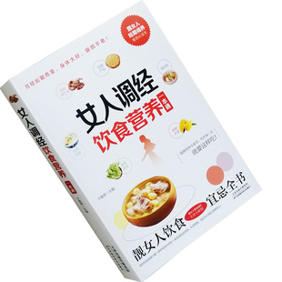女人调经饮食营养一本通女性月经食疗食补营养调养饮食宜忌食谱书籍大全