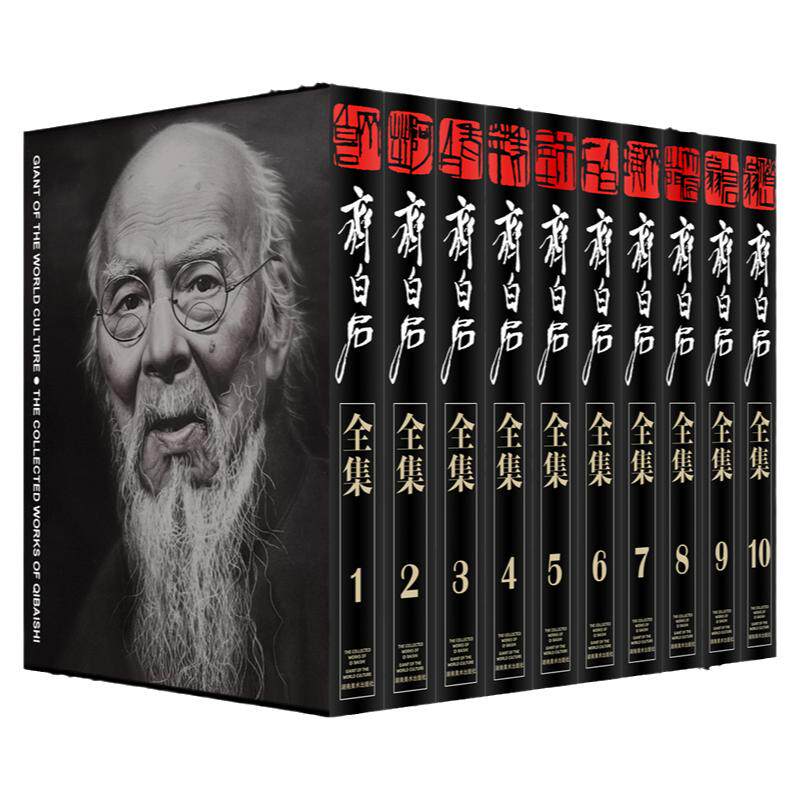 齐白石全集（套装全10卷）精装版大8开写意水墨山水画花鸟画人物画工笔虫草传统经典艺术篆隶书法篆刻绘画美术收藏鉴赏精品书籍