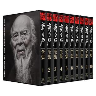 齐白石全集（套装全10卷）精装版大8开写意水墨山水画花鸟画人物画工笔虫草传统经典艺术篆隶书法篆刻绘画美术收藏鉴赏精品书籍