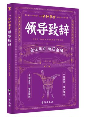 一分钟学会领导致辞正版演讲口才发言幽默沟通职场酒局饭局的艺术中国式应酬宝典商务礼仪大全人际交往高情商说话技巧口才训练书籍