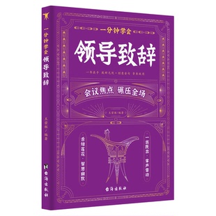 一分钟学会领导致辞正版演讲口才发言幽默沟通职场酒局饭局的艺术中国式应酬宝典商务礼仪大全人际交往高情商说话技巧口才训练书籍