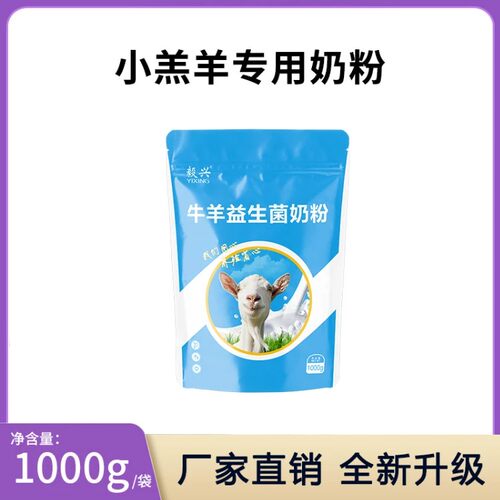 兽用小羔羊奶粉吃的专用喂小羊羊羔代乳粉预混料添加剂动物养殖