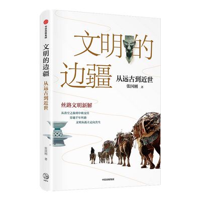文明的边疆 张国刚 从远古到近世 中国好书奖文津图书奖得主张国刚丝路文明新解 亚欧文明 丝路文物 文明交流互鉴 中信