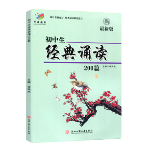 初中生经典诵读200篇 最新版原温州版 浙江工商大学出版社 初一初二初三三上册下册通用七八年级九年级初中生必背古诗词阅读专项练