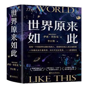 世界原来如此全4册套装萨索杜伦克著科普读物假期课外书十全大补全能科普从物理学到心理学从社交法则到自我管理 官方旗舰正版新书