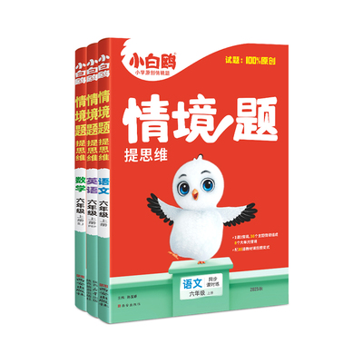 万唯小白鸥官方店六年级情境题