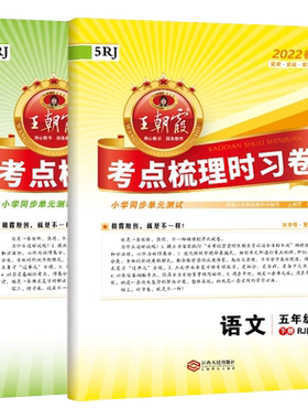2026春王朝霞试卷考点梳理时习卷一二三四五六年级上册下册小学语文数学英语全套人教版北师大苏教版单元检测卷期中期末同步测试卷