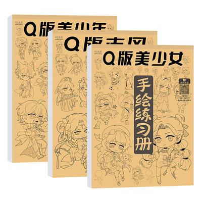 Q版漫画人物入门手绘描摹本套装动漫卡通涂鸦线描图画零基础控笔训练儿童画画涂色简笔画绘画素描临摹画册本