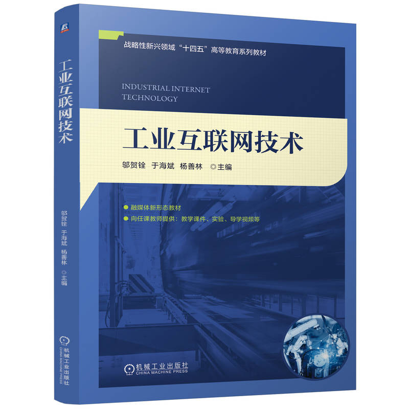 官网正版 工业互联网技术 邬贺铨 于海斌 杨善林 9787111776352 战略性新兴 十四五 规划教材 机械工业出版社 教材