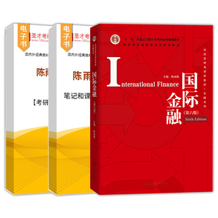 陈雨露国际金融第七版7版第六版第6版笔记和课后习题含考研真题详解题库中国人民大学出版社第五版教材配套辅导资料圣才官方正版