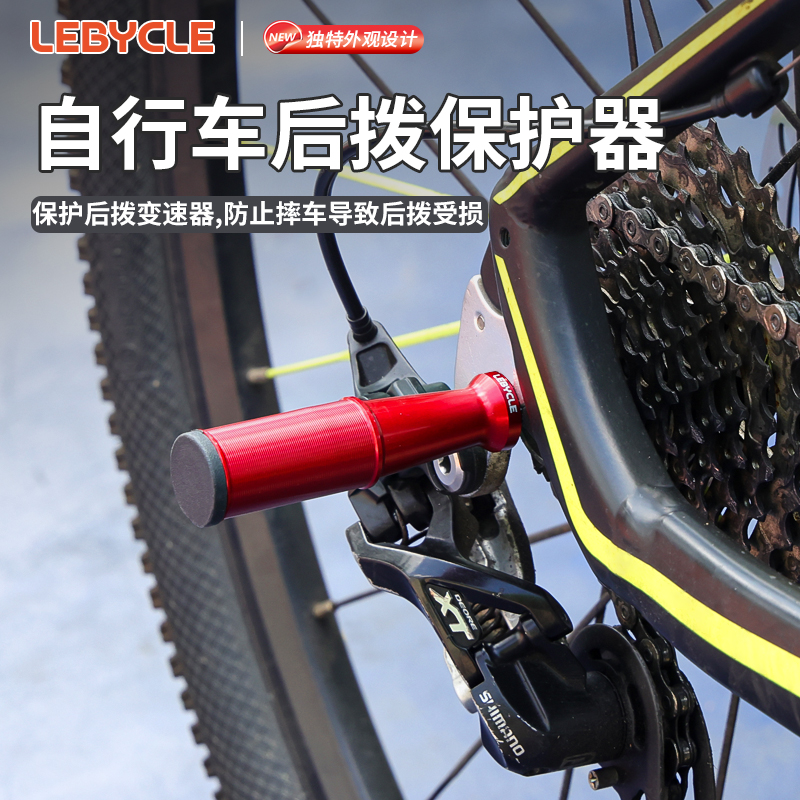 乐百客后拨保护器公路山地自行车变速器保护架通用护拨器骑行装备