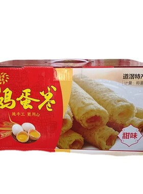 东莞特产道滘成香1000g鸡蛋卷