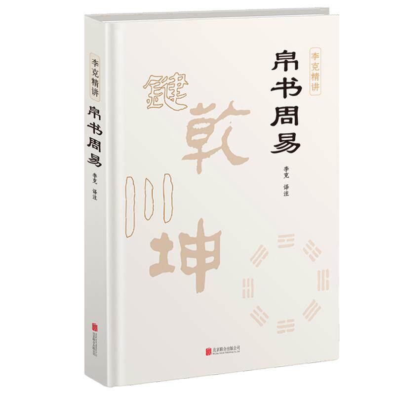 马王堆周易帛书+通行版注释译文