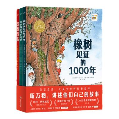 橡树见证的1000年大奖科普绘本