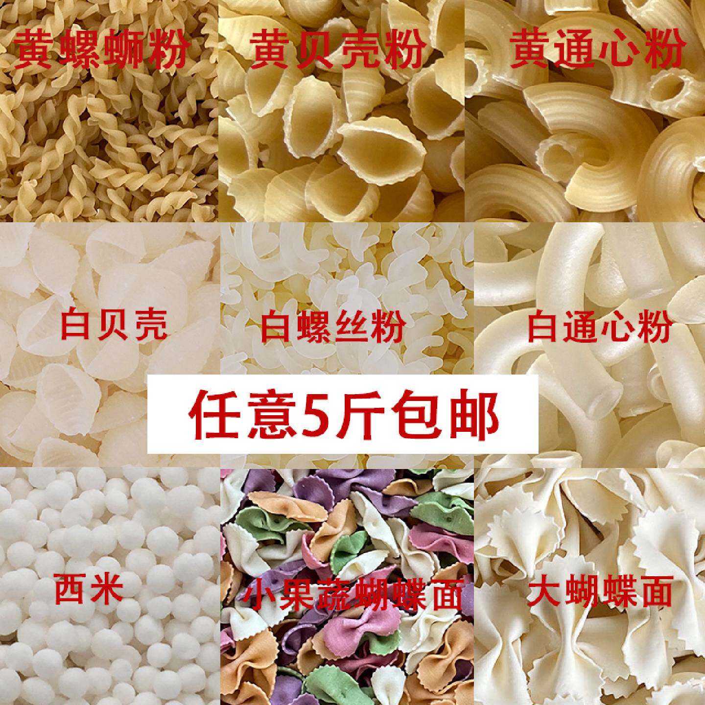 空心粉贝壳粉螺丝粉通心粉果蔬蝴蝶面西米海南清补凉原料500克