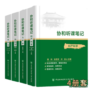 正版 协和听课笔记---儿科学+妇产科学+内科学+外科学 医学院校教学参考资料 小儿生长发育 医学书籍  中国协和医科大学出版社