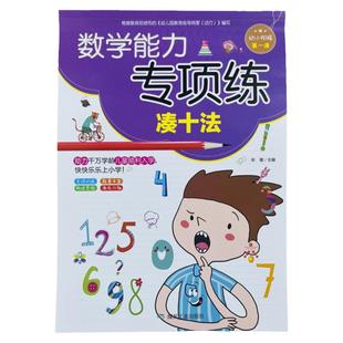 凑十法数学练习册10以内20以内加减法专项训练图解练习题学前班练习加法减法幼小衔接数学口算题卡一日一练口算题卡大班口算天天练