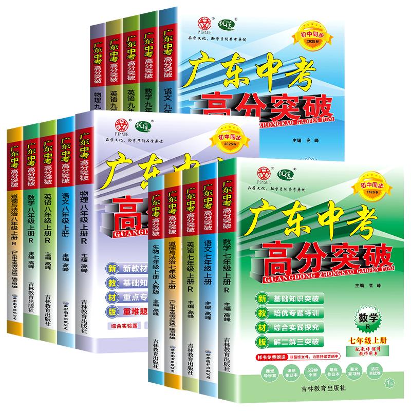 【广东专用】2026秋新版广东中考高分突破初中七八年级上册九年级语文数学英语道德与法治历史生物地理物理化学人教版北师大外研
