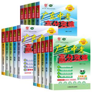 【广东专用】2026秋新版广东中考高分突破初中七八年级上册九年级语文数学英语道德与法治历史生物地理物理化学人教版北师大外研