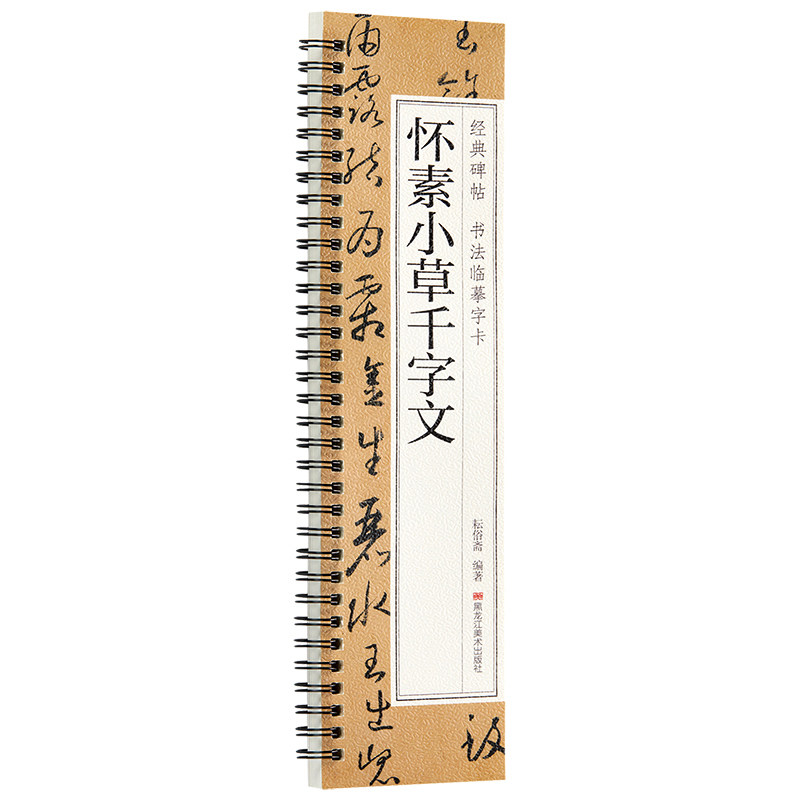 怀素小草千字文草书毛笔书法字帖 经典碑帖书法临摹字卡原大版 墨迹本全文简体繁体旁注 成人学生狂草近距离书法字帖